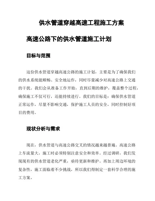 供水管道穿越高速工程施工方案