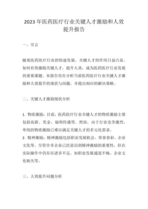 2023年医药医疗行业关键人才激励和人效提升报告