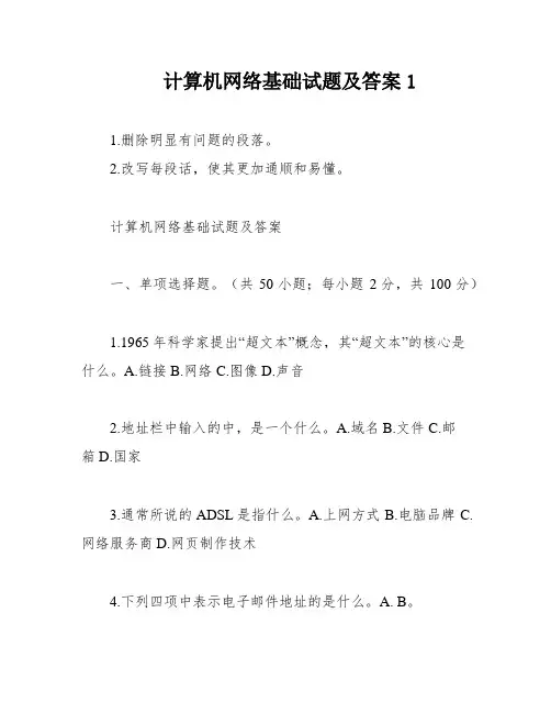 计算机网络基础试题及答案1