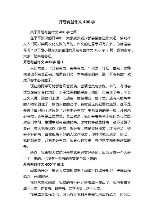 开卷有益作文400字