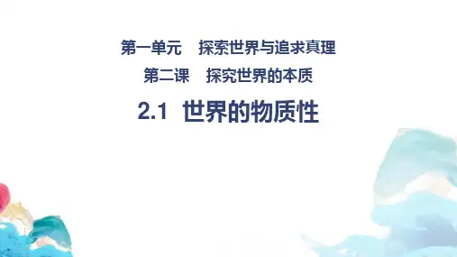 《世界的物质性》探究世界的本质PPT教学课件