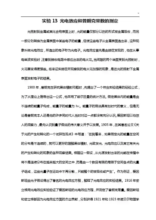 实验13光电效应和普朗克常数的测定