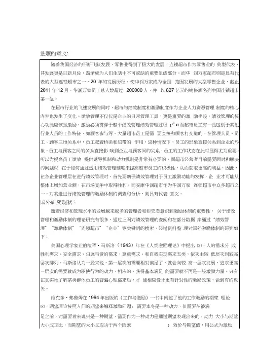 华润超市员工绩效管理的激励机制存在的问题及建议