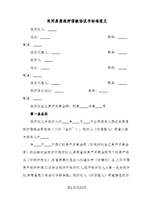 民间房屋抵押借款协议书标准范文(6篇)