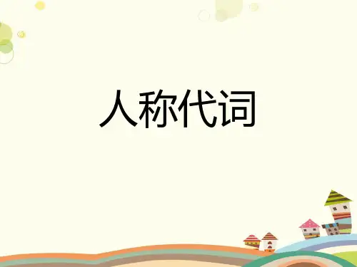 人称代词-ppt课件