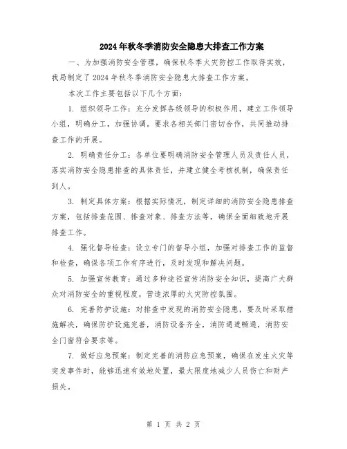 2024年秋冬季消防安全隐患大排查工作方案