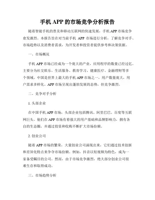 手机APP的市场竞争分析报告