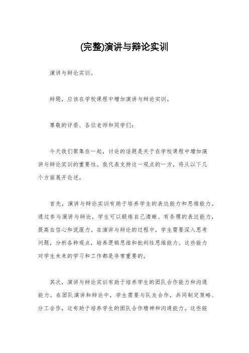 (完整)演讲与辩论实训