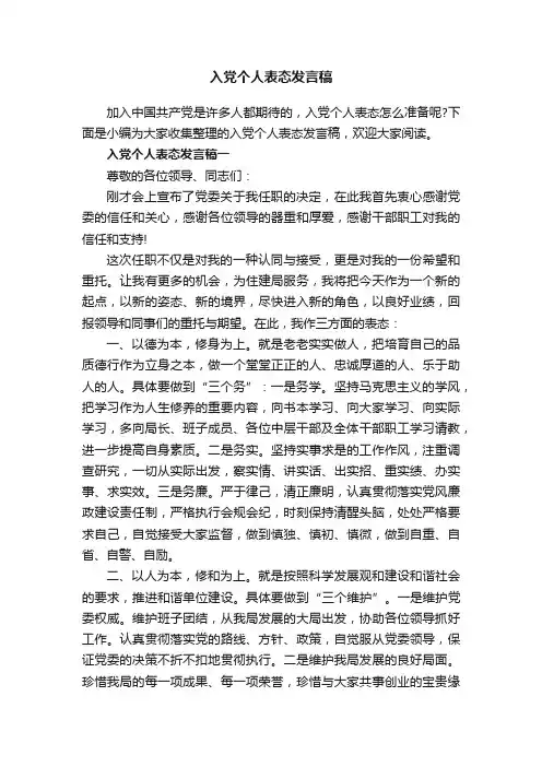入党个人表态发言稿