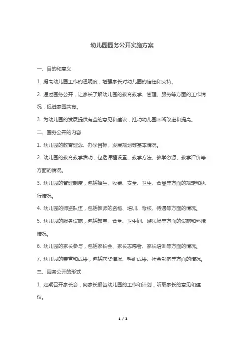 幼儿园园务公开实施方案