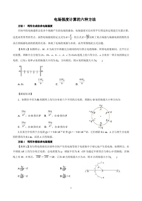 电场强度计算的六种方法