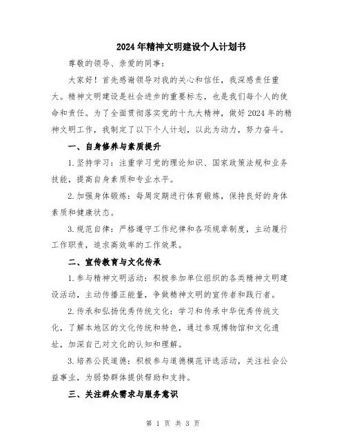 2024年精神文明建设个人计划书