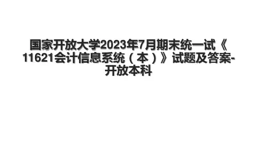 国家开放大学2023年7月期末统一试《11621会计信息系统(本)》试题及答案-开放本科