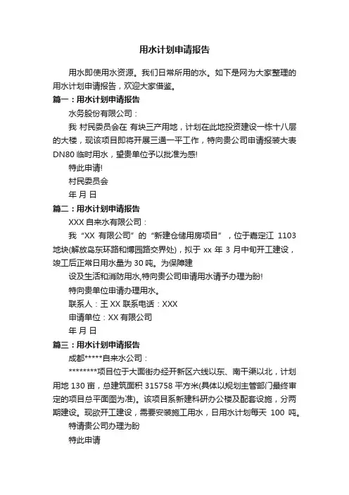 用水计划申请报告