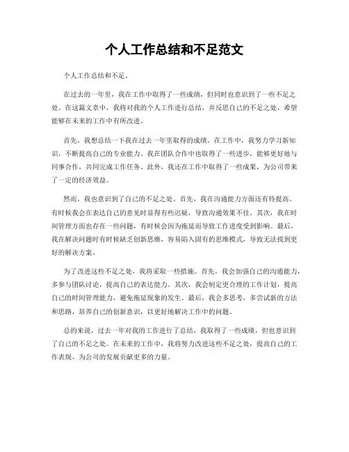 个人工作总结和不足范文