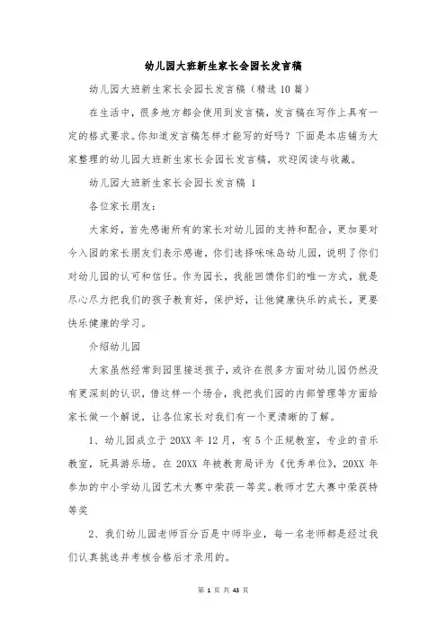幼儿园大班新生家长会园长发言稿