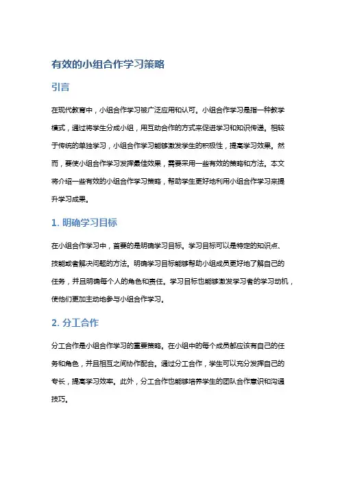 有效的小组合作学习策略