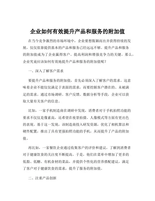 企业如何有效提升产品和服务的附加值