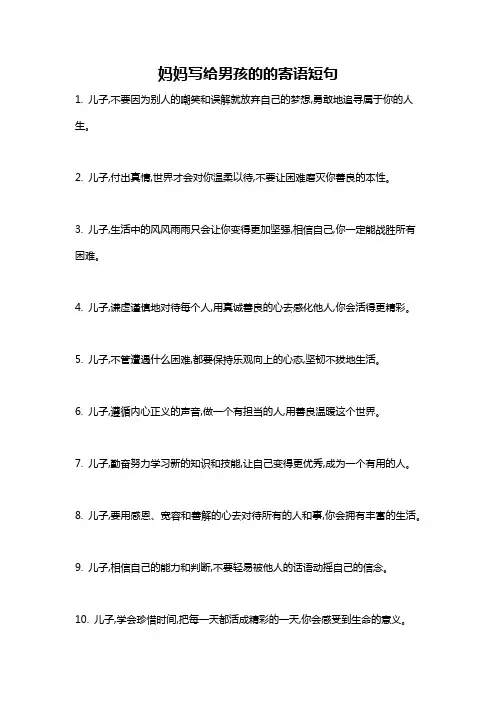 妈妈写给男孩的的寄语短句