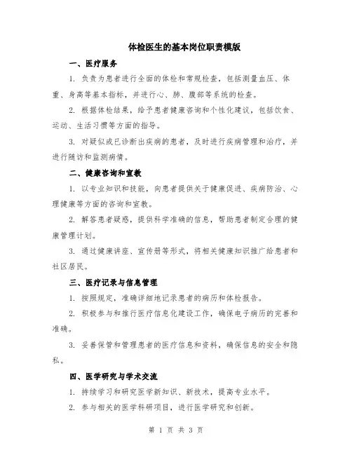 体检医生的基本岗位职责模版