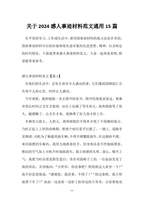 关于2024感人事迹材料范文15篇