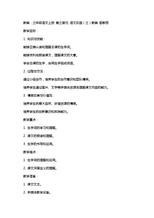 三年级语文上册 第三单元 语文乐园(三)教案 鄂教版