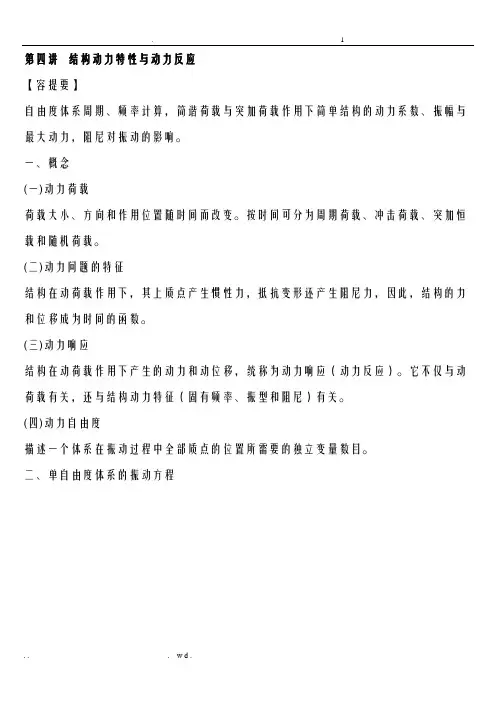 结构动力特性及动力反应
