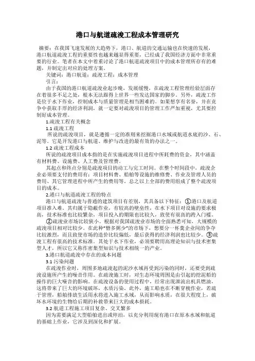 港口与航道疏浚工程成本管理研究