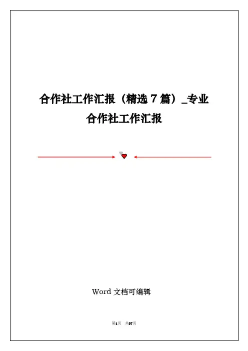 合作社工作汇报(精选7篇)_专业合作社工作汇报