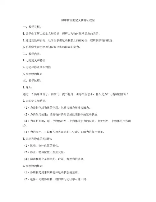 初中物理的定义和特征教案