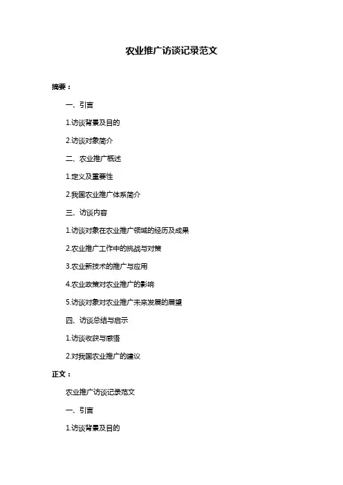 农业推广访谈记录范文