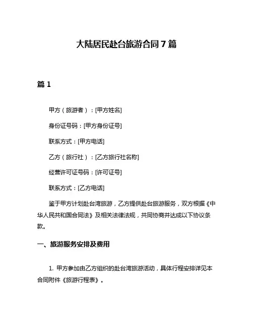 大陆居民赴台旅游合同7篇