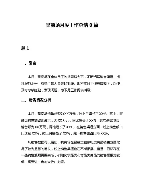 某商场月度工作总结8篇