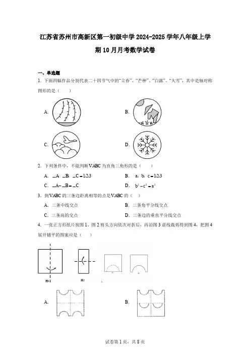 江苏省苏州市高新区第一初级中学2024-2025学年八年级上学期10月月考数学试卷