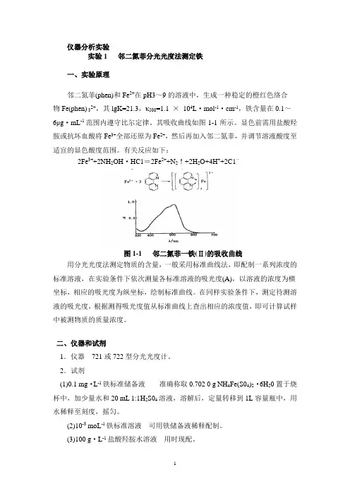 仪器分析实验讲义(全部)
