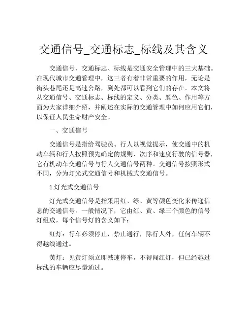 交通信号_交通标志_标线及其含义