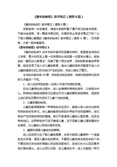 《童年的秘密》读书笔记（通用6篇）