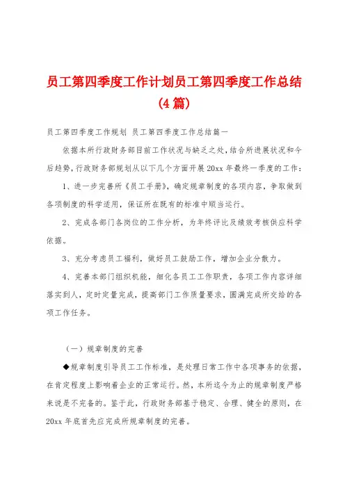 员工第四季度工作计划员工第四季度工作总结(4篇)