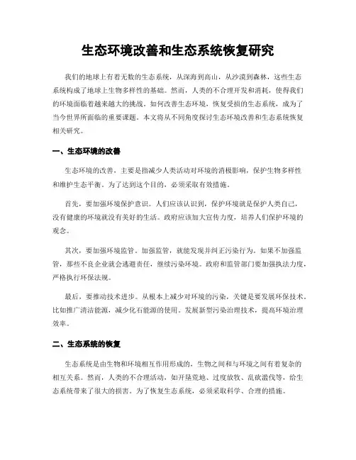 生态环境改善和生态系统恢复研究