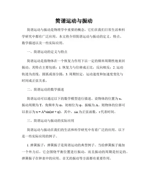 简谐运动与振动