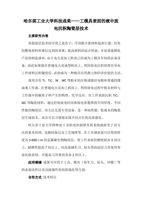 哈尔滨工业大学科技成果——工模具表面的液中放电沉积陶瓷层技术