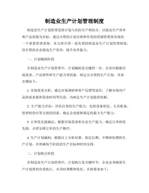 制造业生产计划管理制度