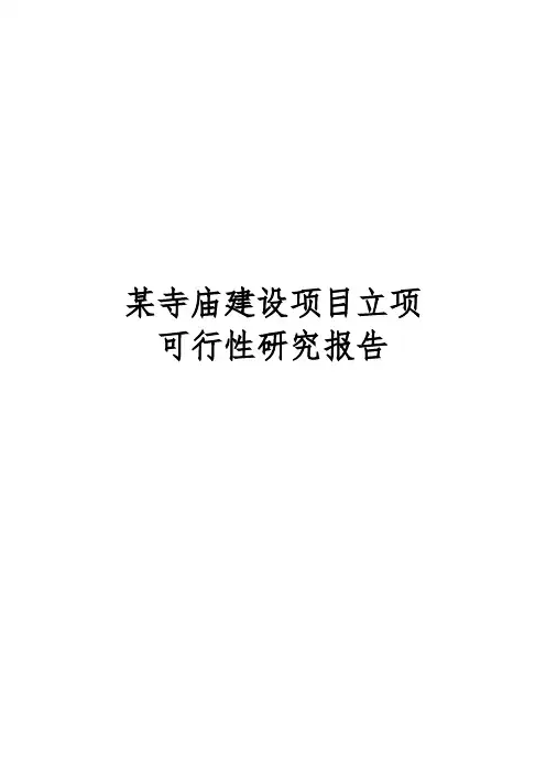 某寺庙建设项目立项可行性实施报告