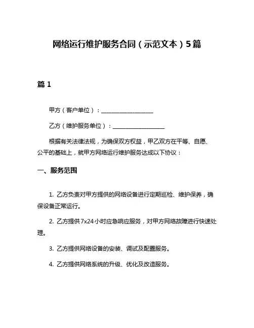网络运行维护服务合同(示范文本)5篇