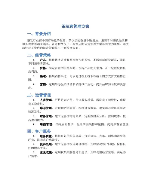 茶运营管理方案