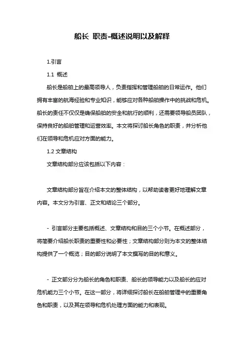 船长 职责-概述说明以及解释