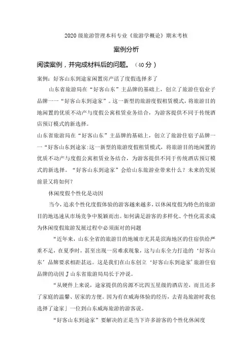 2020级旅游管理本科专业《旅游学概论》期末考核(案例分析)