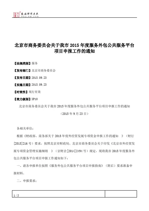 北京市商务委员会关于我市2015年度服务外包公共服务平台项目申报