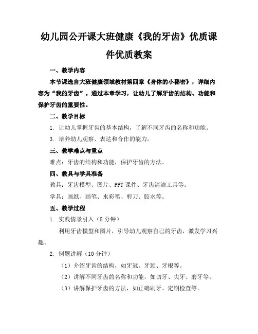幼儿园公开课大班健康《我的牙齿》优质课件优质教案