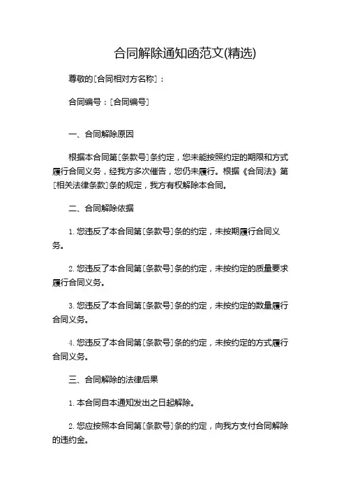 合同解除通知函范文(精选)(多应用版)